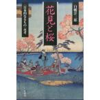 白幡洋三郎 花見と桜 〈日本的なるもの〉再考 Book
