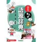 小学生のまんが語源辞典 新装版 Book