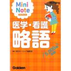 月刊ナーシング編集部 医学・看護略語ミニノート 改訂第2版 Book