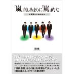 関修 「嵐」的、あまりに「嵐」的な 脱偶像化の構造分析 Book