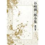 谷崎潤一郎全集 第24巻 谷崎潤一郎／著 著者別全集 - 最安値・価格