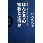 ひろさちや ほんとうの宗教とは何か 青の巻 宗教心を失った日本人のための Book