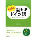 時田伊津子 どんどん話せるドイツ語作文トレーニング Book