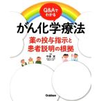 Q&Aでわかるがん化学療法 薬の投与指示と患者説明の根拠 Book