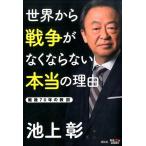 池上彰 世界から戦争がなくならない本当の理由 戦後70年の教訓 Book
