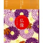 現代用語の基礎知識編集部 仏像 麗しの姿を堪能する 日本のたしなみ帖 Book