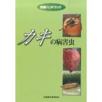 菊原賢次 カキの病害虫 防除ハンドブック Book