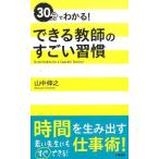 山中伸之 30分でわかる!できる教師のすごい習慣 Book