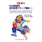 高木任之 消防設備アタック講座 上 6訂版 消防設備がマスターできる! Book