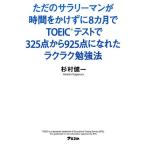 杉村健一 ただのサラリーマンが時間をかけずに8カ月でTOEICテストで Book