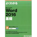 よくわかるMicrosoft Word2016基礎 Book