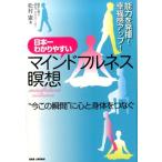 松村憲 日本一わかりやすいマインドフルネス瞑想 