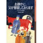 母袋夏生 お静かに、父が昼寝しております ユダヤの民話 Book