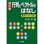 大村平 行列とベクトルのはなし 改訂版 線形代数の基礎 Book