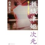 YAMAMIZU HARUO 瀬織津姫次元 縄文の女神の調律 Book