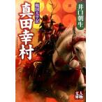 井口朝生 真田幸村 戦国太平記 人物文庫 い 4-1 Book
