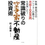 村上祐章 常識破りの「空き家不動産」投資術 無職・資金ゼロのアラフォーの僕でも月収100万円を実現した! Book