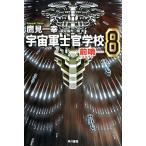 鷹見一幸 宇宙軍士官学校―前哨― 8 Book