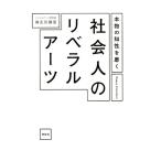 麻生川静男 本物の知性を磨く社会人のリベラルアーツ Book