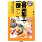 食品加工が一番わかる 加工技術から衛生管理、包装・流通構造が学べる しくみ図解シリーズ 53 Book