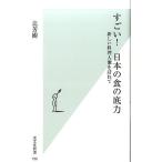 辻芳樹 すごい!日本の食の底力 新しい料理人像を訪ねて 光文社新書 750 Book