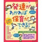 川原佐公 発達がわかれば保育ができる! 0〜5歳児の生活習慣から遊びまで Book