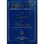 ヘレン・シャックマン 奇跡のコース 第2巻 普及版 Book
