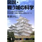 萩原さちこ 図説・戦う城の科学 古代山城から近世城郭まで軍事要塞たる城の構造と攻防のすべて サイエンス・アイ新書 3 Book