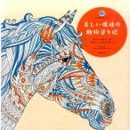 クレア・スカリー 美しい模様の動物塗り絵 Book
