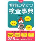 野中廣志 看護に役立つ検査事典 第2版 安心納得信頼 Book