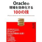 鈴木健吾 Oracleの現場を効率化する100の技 Book