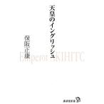 保阪正康 天皇のイングリッシュ 廣済堂新書 63 Book