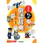 小学生のまんが敬語辞典 新装版 Book