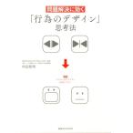 村田智明 問題解決に効く「行為のデザイン」思考法 Book