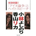 小林よしのり 対決対談!「アイヌ論争」とヘイトスピーチ Book