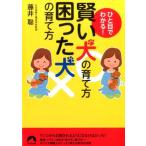 藤井聡 (訓練士) ひと目でわかる!賢い犬の育て方困った犬の育て方 青春文庫 ふ- 22 Book