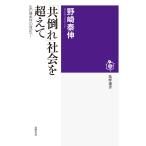 野崎泰伸 「共倒れ」社会を超えて 生の無条件の肯定へ! Book