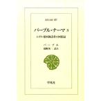 �o�[�u�� �o�[�u���E�i�[�} 3 ���K���鍑�n�ݎ҂̉�z�^ ���m���� 857 Book