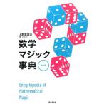 上野富美夫 数学マジック事典 改訂版 Book