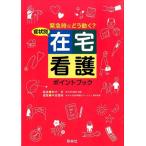 平原優美 症状別在宅看護ポイントブック 緊急時にどう動く? Book