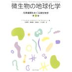 T.フェンチェル 微生物の地球化学 元素循環をめぐる微生物学 Book