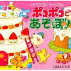 さかいさちえ ポコポコとあそぼ! はってはがせるシールブック Book