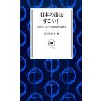 山と溪谷社 日本の山はすごい! 「山の日」に考える豊かな国土 ヤマケイ新書 20 Book