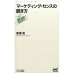 黒澤晃 マーケティング・センスの磨き方 マイナビ新書 Book