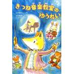 小手鞠るい きつね音楽教室のゆうれい Book