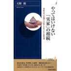 天野隆 やってはいけない「実家」の相続 相続専門の税理士が教えるモメない新常識 青春新書INTELLIGENCE 450 Book