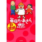 西原理恵子 お徳用毎日かあさん 1+2巻 Book