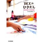 日本文教出版編集部 図工のひきだし 第1学年 全国の図画工作実践事例集 Book