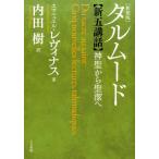 エマニュエル・レヴィナス タルムード新五講話 新装版 神聖から聖潔へ Book