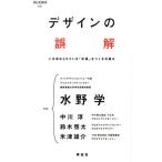 水野学 デザインの誤解 いま求められている「定番」をつくる仕組み 祥伝社新書 446 Book